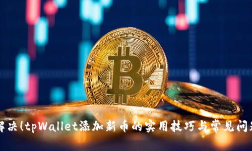 立即解决！tpWallet添加新币的实用技巧与常见问题解答