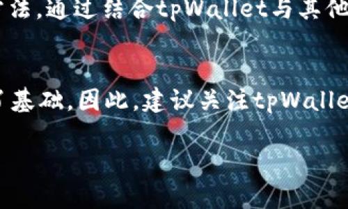   2025必看：tpWallet估值解析，立即掌握数字货币投资新趋势 / 

 guanjianci tpWallet, 数字货币, 估值分析, 投资趋势 /guanjianci 

引言
在当今数字货币市场不断发展的背景下，tpWallet作为一种新兴的数字资产管理工具，逐渐引起了投资者的关注。了解tpWallet的估值，不仅能够帮助投资者评估其潜在的投资价值，还能够深入了解数字货币市场的投资趋势。本文将详细解读tpWallet的估值分析，带您一起探讨2025年的数字货币投资新机遇。

tpWallet概述
tpWallet是一款去中心化的数字资产钱包，支持多种主流数字货币的存储和交易。它不仅具备高安全性、操作简便等特点，还融入了区块链技术为用户提供便利。因此，不少用户选择tpWallet来管理自己的数字资产。同时，随着数字货币市场的逐渐成熟，tpWallet的用户数量呈现出快速增长的态势。

估值的重要性
在进行任何形式的投资时，估值是一个至关重要的环节。估值不仅能反映出一个项目的市场地位，还能揭示其未来的增长潜力。因此，投资者应当深入理解tpWallet的估值模型，以获取更加准确的投资建议。更重要的是，通过了解tpWallet的估值，投资者可以判断其是否具备投资价值，从而做出明智的投资决策。

tpWallet的市场表现
根据当前市场数据，tpWallet的整体市场表现也相对乐观。近期的用户增长和交易量上升，显示出tpWallet逐步被市场接受。由于数字货币的需求不断增加，这为tpWallet的估值提升提供了强有力的支撑。尤其是在2024年，随着更多国家对数字货币的监管政策逐步放宽，tpWallet的用户基数有望进一步扩大。

tpWallet的竞争优势
tpWallet在市场上具备多重竞争优势。首先，它的用户体验设计优秀，能够有效吸引新用户。此外，它支持多种数字货币的交易，满足了不同投资者的需求。更值得一提的是，tpWallet采用先进的加密技术，确保用户资产安全，从而增强用户的信任感。因此，这些竞争优势为tpWallet的估值提供了坚实的基础。

估值方法解析
对于tpWallet的估值，市场普遍采用几种方法进行分析。其中，常见的包括相对估值法、收入法和现金流折现法等。相对估值法主要是通过比较同类公司的市盈率、市净率等指标，评估tpWallet的市场位置。收入法则是将tpWallet的历史收入数据，以及未来的收入预测结合起来进行分析。而现金流折现法则是把未来的现金流按当前值进行折现，通过此方法可以更为清晰地体现tpWallet的价值潜力。

市场风险与挑战
然而，尽管tpWallet的市场前景看似乐观，投资者仍需关注潜在的市场风险与挑战。首先，数字货币市场的波动性极大，投资者在此领域面临的风险相对较高。其次，加密货币相关的监管政策不断变化，可能会影响tpWallet的未来发展。因此，投资者在做出决策时，务必进行全面的市场评估。

未来展望与投资策略
展望未来，tpWallet的估值有潜力随着用户基数的扩大而提升。因此，建议投资者及时关注市场动态，灵活调整投资策略。与此同时，构建多元化的投资组合也是一个有效的应对风险的方法。通过结合tpWallet与其他数字货币项目，投资者可以最大程度地分散潜在风险，从而提高投资的成功率。

结论
综合来看，深入分析tpWallet的估值，对于理解数字货币市场具有重要的指导意义。虽然市场存在不确定性，但tpWallet的技术优势、用户增长和潜在的市场需求，都为其未来发展奠定了基础。因此，建议关注tpWallet的投资者，抓住2025年数字货币投资的新机遇，做出明智的投资决策，迎接更加光明的未来。

总之，tpWallet不仅是数字货币投资的一个工具，更是未来金融科技发展的一个缩影。现在正是深入了解tpWallet及其估值分析的最佳时机，让我们共同期待这个项目未来的发展！