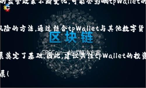   2025必看：tpWallet估值解析，立即掌握数字货币投资新趋势 / 

 guanjianci tpWallet, 数字货币, 估值分析, 投资趋势 /guanjianci 

引言
在当今数字货币市场不断发展的背景下，tpWallet作为一种新兴的数字资产管理工具，逐渐引起了投资者的关注。了解tpWallet的估值，不仅能够帮助投资者评估其潜在的投资价值，还能够深入了解数字货币市场的投资趋势。本文将详细解读tpWallet的估值分析，带您一起探讨2025年的数字货币投资新机遇。

tpWallet概述
tpWallet是一款去中心化的数字资产钱包，支持多种主流数字货币的存储和交易。它不仅具备高安全性、操作简便等特点，还融入了区块链技术为用户提供便利。因此，不少用户选择tpWallet来管理自己的数字资产。同时，随着数字货币市场的逐渐成熟，tpWallet的用户数量呈现出快速增长的态势。

估值的重要性
在进行任何形式的投资时，估值是一个至关重要的环节。估值不仅能反映出一个项目的市场地位，还能揭示其未来的增长潜力。因此，投资者应当深入理解tpWallet的估值模型，以获取更加准确的投资建议。更重要的是，通过了解tpWallet的估值，投资者可以判断其是否具备投资价值，从而做出明智的投资决策。

tpWallet的市场表现
根据当前市场数据，tpWallet的整体市场表现也相对乐观。近期的用户增长和交易量上升，显示出tpWallet逐步被市场接受。由于数字货币的需求不断增加，这为tpWallet的估值提升提供了强有力的支撑。尤其是在2024年，随着更多国家对数字货币的监管政策逐步放宽，tpWallet的用户基数有望进一步扩大。

tpWallet的竞争优势
tpWallet在市场上具备多重竞争优势。首先，它的用户体验设计优秀，能够有效吸引新用户。此外，它支持多种数字货币的交易，满足了不同投资者的需求。更值得一提的是，tpWallet采用先进的加密技术，确保用户资产安全，从而增强用户的信任感。因此，这些竞争优势为tpWallet的估值提供了坚实的基础。

估值方法解析
对于tpWallet的估值，市场普遍采用几种方法进行分析。其中，常见的包括相对估值法、收入法和现金流折现法等。相对估值法主要是通过比较同类公司的市盈率、市净率等指标，评估tpWallet的市场位置。收入法则是将tpWallet的历史收入数据，以及未来的收入预测结合起来进行分析。而现金流折现法则是把未来的现金流按当前值进行折现，通过此方法可以更为清晰地体现tpWallet的价值潜力。

市场风险与挑战
然而，尽管tpWallet的市场前景看似乐观，投资者仍需关注潜在的市场风险与挑战。首先，数字货币市场的波动性极大，投资者在此领域面临的风险相对较高。其次，加密货币相关的监管政策不断变化，可能会影响tpWallet的未来发展。因此，投资者在做出决策时，务必进行全面的市场评估。

未来展望与投资策略
展望未来，tpWallet的估值有潜力随着用户基数的扩大而提升。因此，建议投资者及时关注市场动态，灵活调整投资策略。与此同时，构建多元化的投资组合也是一个有效的应对风险的方法。通过结合tpWallet与其他数字货币项目，投资者可以最大程度地分散潜在风险，从而提高投资的成功率。

结论
综合来看，深入分析tpWallet的估值，对于理解数字货币市场具有重要的指导意义。虽然市场存在不确定性，但tpWallet的技术优势、用户增长和潜在的市场需求，都为其未来发展奠定了基础。因此，建议关注tpWallet的投资者，抓住2025年数字货币投资的新机遇，做出明智的投资决策，迎接更加光明的未来。

总之，tpWallet不仅是数字货币投资的一个工具，更是未来金融科技发展的一个缩影。现在正是深入了解tpWallet及其估值分析的最佳时机，让我们共同期待这个项目未来的发展！