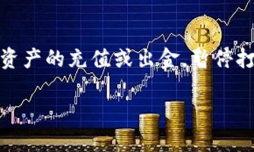 关于OK币暂停打币的相关问题，许多用户都十分关注。如果您在OK交易所进行了数字资产的充值或出金，暂停打币的情况下会不会影响到您的资产安全，是否能够顺利退回，都是必须要了解的内容。

### 2023年必看：OK币暂停打币后我的资产会退回来吗？