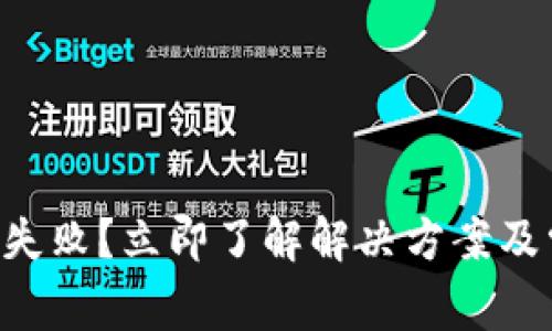 tpWallet质押失败？立即了解解决方案及常见问题解答！