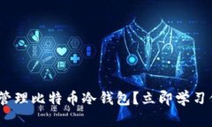 2025必看：如何创建和管理