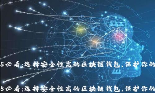 
    2025必看：选择安全性高的区块链钱包，保护你的数字资产


    2025必看：选择安全性高的区块链钱包，保护你的数字资产