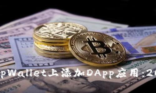 如何立即在tpWallet上添加DApp应用：2025必看指南