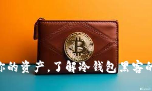 2025必看：保护你的资产，了解冷钱包黑客的风险与防护措施