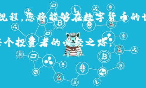 在这篇文章中，我们将深入探讨如何在im冷钱包中接收加密货币。冷钱包由于其较高的安全性，已成为越来越多加密货币投资者的首选。然而，对于初学者来说，确切地了解如何在冷钱包中操作可能是一门复杂的技能。本文将为您提供详细的指导，确保您能够顺利完成这一过程。

什么是IM冷钱包？

IM冷钱包是一种将加密货币安全存储在离线环境中的数字钱包。与在线热钱包不同，冷钱包不连接互联网，这使其更加安全，尤其是对于长期存储大量加密货币的投资者。IM冷钱包采用加密技术保护用户的私钥，降低了被黑客攻击的风险。

如何创建IM冷钱包？

在开始接受加密货币之前，首先需要创建一个IM冷钱包。通常，您可以通过以下步骤实现：

ol
    li访问IM冷钱包的官方网站或下载他们的客户端应用程序。/li
    li根据指示下载钱包软件，并安全地保存您的助记词或私钥。/li
    li完成钱包初始化设置，包括设置密码。/li
/ol

确保保管好您的助记词和私钥，因为一旦丢失，您将无法再恢复钱包中的资产。

如何在IM冷钱包中接收加密货币？

在完成cold wallet的创建后，您就可以开始接收加密货币了。接收过程并不复杂，具体步骤如下：

ol
    li打开您的IM冷钱包应用。/li
    li选择“接收”或“收款”选项。/li
    li在此界面中，您将看到您的钱包地址，通常是一个长字符串。您可以通过扫描二维码或复制地址来接收加密货币。/li
    li将钱包地址分享给发送方，他们可以将数字资产转账至此地址。/li
/ol

请注意，确保您提供正确的钱包地址，避免因发送到错误地址而造成资金损失。

常见问题

在使用IM冷钱包接收加密货币的过程中，你可能会遇到一些常见的问题，以下是几个答案：

h4我可以用IM冷钱包接收哪些类型的加密货币？/h4

IM冷钱包通常支持多种主流的加密货币，如比特币（BTC）、以太坊（ETH）、瑞波币（XRP）等。请查阅官方文档以获取支持的完整列表。

h4接收加密货币是否需要支付手续费？/h4

接收加密货币通常不需要支付手续费，费用主要在发送方承担。但是，某些区块链网络可能会收取网络手续费，这与您的IM冷钱包无关。

h4如何确认我是否成功接收到币？/h4

一般来说，当您看到区块链上的交易显示为“已确认”状态时，您就可以确定已经成功接收到加密货币。您可以通过区块链浏览器查看交易状态，输入您的钱包地址以查询交易记录。

安全规程和小贴士

在使用IM冷钱包接收加密货币时，安全始终是首要考量。以下是一些安全建议：

ol
    li定期更新您的钱包软件，以确保其具备最新的安全功能。/li
    li始终保持您的私钥和助记词离线，避免与他人分享。/li
    li定期备份您的钱包信息，确保在设备丢失或损坏时能恢复。/li
    li使用强密码，并定期更换，以保护您的钱包安全。/li
/ol

总结

总的来说，IM冷钱包为用户提供了一种安全、可靠的方式来保存和接收加密货币。通过了解如何创建和使用冷钱包，并遵循安全操作规程，您将能够在数字货币的世界中自信而无忧地进行交易。在这个不断发展的加密货币市场中，掌握这些技能将为您提供优势，使您能够轻松管理您的数字资产。

而今，随着区块链技术的迅猛发展，我们可以预见，加密货币的未来将越来越光明。在这个过程中，不断提升自己的知识和技能，将是每个投资者的必经之路。

IM冷钱包, 加密货币收款, 数字钱包, 冷钱包安全性/guanjianci