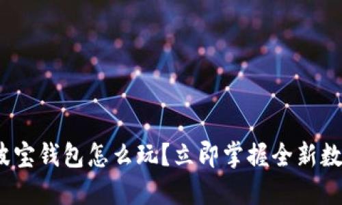 2025必看：波宝钱包怎么玩？立即掌握全新数字货币机遇！