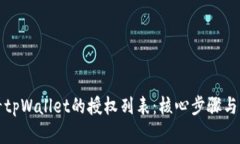 如何查看tpWallet的授权列表