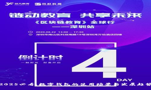 2025必看：数字钱包的使用场景与发展趋势