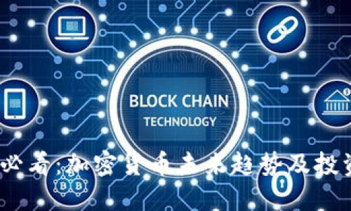 2025必看：加密货币未来趋势及投资机遇