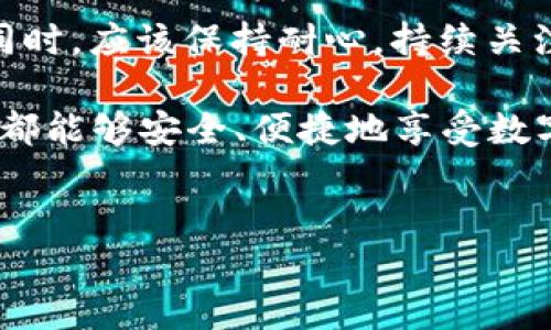 什么是Pi币？
在深入讨论Pi币是否可以转到冷钱包之前，我们需要对Pi币有一个基本的了解。Pi币是一种新兴的数字货币，它由斯坦福大学的博士生创建，旨在让人们以较低的成本进行挖矿。与传统的加密货币相比，Pi币的特别之处在于它的挖矿方式无需消耗大量的计算资源，用户仅需在手机上点击按钮即可参与挖矿。

冷钱包与热钱包的区别
在数字货币的世界里，钱包的主要分为热钱包和冷钱包。热钱包是指连接互联网的钱包，方便用户进行快速交易，但也意味着面临较高的安全风险。而冷钱包则是指不直接连接到互联网的钱包，通常以硬件形式存在，安全性更高。将数字货币存储在冷钱包中，可以有效降低被黑客攻击的风险，因此越来越多的投资者选择将他们的资产转移至冷钱包。

Pi币可以转到冷钱包吗？
由于Pi币仍处于其生态系统的早期阶段，关于它是否可以转移到冷钱包的问题在社区中引发了广泛的讨论。目前，Pi币的主网络尚未正式推出，因此在当前阶段，用户不能将Pi币转移到冷钱包中。尽管如此，这并不意味着未来不可能实现这种功能。

未来转移的可能性
随着Pi网络的发展，创建者们已经表明，未来将会推出更多的功能，包括支持将Pi币转移到不同类型的钱包中。其中，冷钱包的支持将为Pi币的用户和投资者提供更加安全的资产管理方式。因为在未来的数字货币市场走势中，安全性将是每个投资者最关注的焦点。

如何安全存储Pi币
虽然当前无法将Pi币转移到冷钱包，但用户仍然可以采取其他的安全措施来保护他们的Pi币资产。例如，用户可以定期更改密码，开启双重认证，并避免将自己的账户信息随意分享给他人。此外，监控帐户的活动并保持警惕，确保不受到网络钓鱼等攻击，也是非常重要的。

总结与展望
总体而言，虽然目前Pi币无法转移到冷钱包，但随着该项目的发展，我们有理由相信，未来会有更多的功能和选项可供用户使用。因此，投资者在关注数字货币的同时，应该保持耐心，持续关注Pi网络的进展及其对社区的影响。

总之，Pi币的未来仍然充满无限可能，找到安全有效的存储和管理方式将对每个用户至关重要。希望在不久的将来，Pi币能够实现更加多元化的发展，让每个用户都能够安全、便捷地享受数字货币带来的便利。

Pi币,冷钱包,数字货币,热钱包/guanjianci
2025必看：关于Pi币能否转到冷钱包的深度分析！