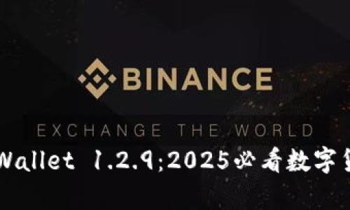 立即下载tpWallet 1.2.9：2025必看数字货币钱包更新