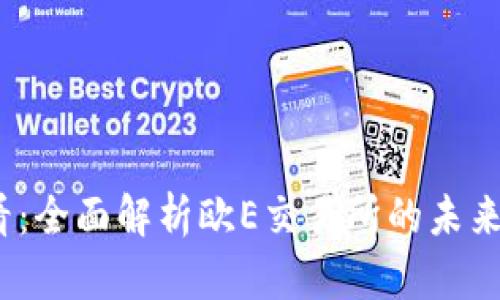 2025必看：全面解析欧E交易所的未来发展趋势