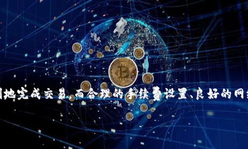 在加密货币交易中，用户有时会遇到交易状态长时间停留在“等待确认”的阶段。tpWallet作为一种常见的加密钱包管理工具，也可能会出现这一问题。本文将详细探讨tpWallet上怎么买币，以及为何会出现交易长时间等待确认的情况，并提供一些解决方案。希望能帮助你顺利完成交易。

一、tpWallet简介
tpWallet是一款多功能的加密货币钱包，支持多种区块链资产的存储和管理。用户可以通过tpWallet进行加密货币的交易、转账和兑换等操作。因其用户友好的界面和安全性，tpWallet受到许多用户的欢迎。

二、如何在tpWallet上购买加密货币
在tpWallet上购买加密货币的过程相对简单。首先，你需要确保你的钱包已成功创建并完成了必要的安全设置。接下来遵循以下步骤：

ol
listrong账户充值：/strong在购买币之前，你需要在tpWallet中充值一定的法币或加密货币。这可以通过绑定银行卡或其他支付方式实现。/li
listrong选择购买的加密货币：/strong登录tpWallet，点击“购买”按钮，选择你想要购买的币种，例如比特币、以太坊等。/li
listrong确认交易：/strong确认所选币种的最新价格和交易数量，并确认支付。如果你使用的是法币，系统会引导你完成支付步骤。/li
listrong记录交易信息：/strong在交易完成后，你可以在“交易记录”中查看相关信息，包括交易状态、数量、价格等。/li
/ol

三、为何交易长时间等待确认
如果你在tpWallet上购买币时，交易状态长时间显示“等待确认”，这可能有几个原因：

h41. 网络拥堵/h4
区块链网络上可处理的交易数量是有限的。当有太多交易同时进入网络时，矿工可能会选择确认手续费更高的交易，导致一些交易长时间得不到确认。因此，尽量在网络较为平稳时进行交易，选择合适的手续费可以提高交易确认的速度。

h42. 交易手续费设置不当/h4
在进行交易时，如果手续费设置过低，可能会导致矿工不愿意优先处理你的交易。在tpWallet的购买功能中，通常会有推荐的手续费选择。建议用户根据当前网络情况，选择适中的手续费来提高确认速度。

h43. 钱包问题/h4
有时问题也可能出在钱包本身。这可能是软件的临时故障，或者是需要更新的版本。如果你发现交易长时间未确认，可以尝试重启tpWallet或检查是否有可用更新。

h44. 区块链本身的特性/h4
不同的区块链有不同的确认机制和时间。例如，比特币的区块生成时间约为10分钟，而以太坊的区块时间则约为15秒。因此，购买不同的币种，等待时间也会有所不同。

四、解决“等待确认”问题的方法
面对交易长时间等待确认的情况，你可以采取以下几种措施：

h41. 增加手续费/h4
如果交易长时间未确认，最直接的方法就是增加手续费，使用“加急”功能进行操作。这可以促使矿工优先处理你的交易。

h42. 检查其他交易状态/h4
在tpWallet中，你可以查看其他用户的交易状况，判断当前网络的拥堵情况。这可以帮助你决定是否需要调整手续费或等待。

h43. 咨询客服/h4
如果长时间未确认的交易让你感到不安，可以联系tpWallet的客服，询问具体的交易进展。他们可能会提供更多的技术支持和建议。

h44. 耐心等待/h4
有时网络问题仅是暂时的，如果你确认所有设置正确，耐心等待也是一种选择。通常情况下，交易会在48小时内完成确认。

五、小贴士
为了避免频繁遇到“等待确认”的问题，在使用tpWallet或其他加密钱包时，有几点小贴士可以帮助你提高交易的顺利度：

ol
li在进行大额交易时，尽量选择在非高峰期进行，这样可以降低网络拥堵的风险。/li
li定期检查软件版本，确保你使用的是最新的应用，以防止因为版本问题导致的交易失败。/li
li了解不同币种的交易时间和手续费机制，合理选择购买的时间和币种。/li
li保持对市场动态的关注，以便随时调整交易策略和操作方式。/li
/ol

总结
在tpWallet上购买加密货币时，遇到“等待确认”的情况并不罕见。通过了解交易的基本流程、可能出现的问题及相应的解决方案，用户可以更加顺利地完成交易。而合理的手续费设置、良好的网络时机选择以及及时的系统更新等细节，都是提高交易成功率的关键因素。希望上述信息对你的操作有所帮助，让你的加密资产管理之旅更加顺利！

tpWallet购买币的方法及解决交易等待确认的问题