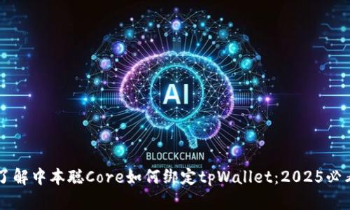 立即了解中本聪Core如何绑定tpWallet：2025必看指南