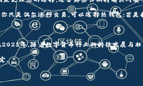   2025必看：了解BCC冷钱包的优势与使用指南！立即保护你的数字资产！ / 

 guanjianci 冷钱包, BCC, 数字资产, 加密货币 /guanjianci 

什么是BCC冷钱包？

在当今数字化的时代，越来越多的人开始关注加密货币的投资与交易。而随着投资的增加，如何安全存储这些资产成为了一个重要的话题。BCC冷钱包（Bitcoin Cash Cold Wallet）正是为了解决这一问题而应运而生的方法之一。冷钱包是指离线存储的数字资产钱包，它不与互联网连接，从而有效避免了黑客攻击、病毒及其他网络威胁。

BCC作为比特币现金的币种，自然需要一种安全的存储方式以保障投资者的资产安全。因此，选择合适的存储方式至关重要。冷钱包由于其独特的存储方式，成为越来越多加密货币投资者的首选。

BCC冷钱包的工作原理

冷钱包的工作原理相对简单，主要依靠离线存储的方式来保护用户的私钥和数字资产。在冷钱包中，私钥不会被上传至任何在线服务器，而是保存在实体设备或纸质上，这样一来，即使你的设备遭遇恶意软件攻击，攻击者也无法获取你的资产信息。

由于冷钱包不与互联网连接，因此黑客无法通过远程手段入侵。此外，用户在进行交易时可以选择在安全的环境中连接互联网，让整个买卖过程更加安全和可靠。这种方式的确降低了运营风险，因此冷钱包被广泛推荐作为数字资产存储的最佳实践。

BCC冷钱包的优势

选择BCC冷钱包存储你的比特币现金，不仅可以提高资产的安全性，还有其他许多优势。首先，冷钱包可以有效防止黑客攻击，这一点非常重要。网络攻击的频率不断增加，许多投资者因受到网络攻击而失去了大量资产，因此选择冷钱包，能够减少这方面的风险。

其次，冷钱包通常支持多种数字货币，虽然本文主要聚焦于BCC，但大部分冷钱包支持多种主流加密货币，例如比特币（BTC）、以太坊（ETH）等，这意味着用户可以在同一个钱包中管理多种不同的资产。

再者，冷钱包相对较为便宜，尤其是与热钱包相比。许多热钱包提供的功能非常强大，但往往需要支付较高的服务费用。然而，冷钱包的主要功能是存储，因此其费用相对较低。此外，某些冷钱包产品在市场上也呈现出多样化趋势，提供不同价位的选择。

如何使用BCC冷钱包？

使用BCC冷钱包并不复杂，这里为您提供简单的步骤来帮助您轻松上手。首先，选择一款可靠的冷钱包，它们通常包括硬件钱包和纸质钱包。硬件钱包如Ledger或Trezor是市场上较为常见的选择，而纸质钱包则可以通过相关网站生成并打印出你的私钥和公钥。无论选择哪种方式，请确保从官方网站下载软件或生成钱包，以防止出现安全隐患。

其次，安装钱包并创建备份。在硬件钱包中，用户需要按照说明书进行操作，选择PIN码等安全设置，并在安全环境下进行备份。备份是非常重要的一步，失去备份意味着你可能永远无法恢复你的资产。

接下来，您可以通过使用交易所或其他平台将BCC转入冷钱包。在完成交易后，请再次确认您的BCC是否成功到达冷钱包中。总之，确保每个步骤都准确无误，这是保证安全存储的关键。

BCC冷钱包的安全注意事项

尽管BCC冷钱包提供了更高的安全性，但用户在使用时仍需保持警惕。首先，确保使用的冷钱包来自于可靠的厂商，并具有良好的口碑。市场上存在许多不法分子利用假冒冷钱包实施欺诈行为，因此选择时需格外小心。

其次，不要将私钥和助记词分享给任何人。即使是信任的朋友，个人信息和密码一旦泄露，可能导致资产的损失。随身携带的冷钱包也应加以保护，并避免在公共场所进行资产交易。

此外，定期检查冷钱包的安全性也是非常重要的。冷钱包虽然是离线的，但其硬件还是可能会因时间的推移而出现故障。因此，定期进行相关检查，保证其在最佳状态下使用，可以有效防范意外情况的发生。

BCC冷钱包 vs 热钱包，哪个更适合你？

在选择冷钱包和热钱包时，投资者往往会面临困惑。热钱包由于其在线特性，允许用户随时访问及交易，非常适合频繁交易的人群。相对之下，冷钱包则是更理想的选择，适合那些长期持有或对安全性有高要求的投资者。

虽然热钱包的便捷性毋庸置疑，但它的安全性大大低于冷钱包。热钱包通常需要与互联网保持连接，因此更容易受到黑客攻击、钓鱼等网络威胁。如果你只是偶尔进行交易，可以选择热钱包；若是打算长期投资，冷钱包将会是更安全的选择。

结论

综上所述，BCC冷钱包凭借其独特的安全措施，成为保护数字资产的重要工具。无论是从安全性、降本增效上进行考虑，冷钱包都是不可或缺的选择。在2025年，随着数字货币行业的持续发展与壮大，越来越多的人将会关注安全存储的方式，冷钱包将会更加普及。

希望本文能为您带来关于BCC冷钱包的全面了解，帮助您作出明智的投资决策。如果您始终想要保持资产的安全，选择BCC冷钱包将是一个明智的决定。

立即行动，保护您的数字资产，从今天开始使用BCC冷钱包！