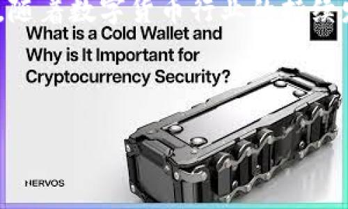   2025必看：了解BCC冷钱包的优势与使用指南！立即保护你的数字资产！ / 

 guanjianci 冷钱包, BCC, 数字资产, 加密货币 /guanjianci 

什么是BCC冷钱包？

在当今数字化的时代，越来越多的人开始关注加密货币的投资与交易。而随着投资的增加，如何安全存储这些资产成为了一个重要的话题。BCC冷钱包（Bitcoin Cash Cold Wallet）正是为了解决这一问题而应运而生的方法之一。冷钱包是指离线存储的数字资产钱包，它不与互联网连接，从而有效避免了黑客攻击、病毒及其他网络威胁。

BCC作为比特币现金的币种，自然需要一种安全的存储方式以保障投资者的资产安全。因此，选择合适的存储方式至关重要。冷钱包由于其独特的存储方式，成为越来越多加密货币投资者的首选。

BCC冷钱包的工作原理

冷钱包的工作原理相对简单，主要依靠离线存储的方式来保护用户的私钥和数字资产。在冷钱包中，私钥不会被上传至任何在线服务器，而是保存在实体设备或纸质上，这样一来，即使你的设备遭遇恶意软件攻击，攻击者也无法获取你的资产信息。

由于冷钱包不与互联网连接，因此黑客无法通过远程手段入侵。此外，用户在进行交易时可以选择在安全的环境中连接互联网，让整个买卖过程更加安全和可靠。这种方式的确降低了运营风险，因此冷钱包被广泛推荐作为数字资产存储的最佳实践。

BCC冷钱包的优势

选择BCC冷钱包存储你的比特币现金，不仅可以提高资产的安全性，还有其他许多优势。首先，冷钱包可以有效防止黑客攻击，这一点非常重要。网络攻击的频率不断增加，许多投资者因受到网络攻击而失去了大量资产，因此选择冷钱包，能够减少这方面的风险。

其次，冷钱包通常支持多种数字货币，虽然本文主要聚焦于BCC，但大部分冷钱包支持多种主流加密货币，例如比特币（BTC）、以太坊（ETH）等，这意味着用户可以在同一个钱包中管理多种不同的资产。

再者，冷钱包相对较为便宜，尤其是与热钱包相比。许多热钱包提供的功能非常强大，但往往需要支付较高的服务费用。然而，冷钱包的主要功能是存储，因此其费用相对较低。此外，某些冷钱包产品在市场上也呈现出多样化趋势，提供不同价位的选择。

如何使用BCC冷钱包？

使用BCC冷钱包并不复杂，这里为您提供简单的步骤来帮助您轻松上手。首先，选择一款可靠的冷钱包，它们通常包括硬件钱包和纸质钱包。硬件钱包如Ledger或Trezor是市场上较为常见的选择，而纸质钱包则可以通过相关网站生成并打印出你的私钥和公钥。无论选择哪种方式，请确保从官方网站下载软件或生成钱包，以防止出现安全隐患。

其次，安装钱包并创建备份。在硬件钱包中，用户需要按照说明书进行操作，选择PIN码等安全设置，并在安全环境下进行备份。备份是非常重要的一步，失去备份意味着你可能永远无法恢复你的资产。

接下来，您可以通过使用交易所或其他平台将BCC转入冷钱包。在完成交易后，请再次确认您的BCC是否成功到达冷钱包中。总之，确保每个步骤都准确无误，这是保证安全存储的关键。

BCC冷钱包的安全注意事项

尽管BCC冷钱包提供了更高的安全性，但用户在使用时仍需保持警惕。首先，确保使用的冷钱包来自于可靠的厂商，并具有良好的口碑。市场上存在许多不法分子利用假冒冷钱包实施欺诈行为，因此选择时需格外小心。

其次，不要将私钥和助记词分享给任何人。即使是信任的朋友，个人信息和密码一旦泄露，可能导致资产的损失。随身携带的冷钱包也应加以保护，并避免在公共场所进行资产交易。

此外，定期检查冷钱包的安全性也是非常重要的。冷钱包虽然是离线的，但其硬件还是可能会因时间的推移而出现故障。因此，定期进行相关检查，保证其在最佳状态下使用，可以有效防范意外情况的发生。

BCC冷钱包 vs 热钱包，哪个更适合你？

在选择冷钱包和热钱包时，投资者往往会面临困惑。热钱包由于其在线特性，允许用户随时访问及交易，非常适合频繁交易的人群。相对之下，冷钱包则是更理想的选择，适合那些长期持有或对安全性有高要求的投资者。

虽然热钱包的便捷性毋庸置疑，但它的安全性大大低于冷钱包。热钱包通常需要与互联网保持连接，因此更容易受到黑客攻击、钓鱼等网络威胁。如果你只是偶尔进行交易，可以选择热钱包；若是打算长期投资，冷钱包将会是更安全的选择。

结论

综上所述，BCC冷钱包凭借其独特的安全措施，成为保护数字资产的重要工具。无论是从安全性、降本增效上进行考虑，冷钱包都是不可或缺的选择。在2025年，随着数字货币行业的持续发展与壮大，越来越多的人将会关注安全存储的方式，冷钱包将会更加普及。

希望本文能为您带来关于BCC冷钱包的全面了解，帮助您作出明智的投资决策。如果您始终想要保持资产的安全，选择BCC冷钱包将是一个明智的决定。

立即行动，保护您的数字资产，从今天开始使用BCC冷钱包！