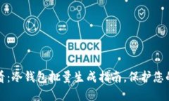 2025年必看：冷钱包批量生