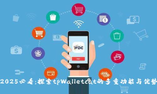 2025必看：探索tpWalletcat的多重功能与优势