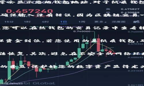 将FIL（Filecoin）转入冷钱包的过程其实并不复杂，但需要注意每一步的细节。冷钱包的主要作用是存储加密货币，保证其安全性，特别是在面对网络攻击时。下面就为您详细讲解如何将FIL转入冷钱包。

步骤一：选择合适的冷钱包
选择一个适合的冷钱包是第一步。市面上有多种选择，包括硬件钱包和纸质钱包。硬件钱包，例如Ledger和Trezor，以其高安全性而受到广泛欢迎。而纸质钱包则是将私钥打印出来的方式，其安全性取决于您如何保管这份纸质文件。

步骤二：下载Filecoin钱包
要将FIL转入冷钱包，首先需要一个支持FIL的热钱包来进行初步转账。常见的Filecoin热钱包包括Lotus钱包和Filwallet等。您可以从官方渠道下载相应的钱包应用，并确保妥善保管好您的助记词和私钥。

步骤三：获取您的冷钱包地址
安装并设定好热钱包后，您需要获取冷钱包的地址。对于硬件钱包，连接设备并打开相应应用，通常会显示您的钱包地址。对于纸质钱包，确保您已将钱包信息妥善记录。

步骤四：从热钱包转账FIL
在热钱包中选择转账功能，输入您的冷钱包地址以及要转移的FIL数量。请务必再次检查地址，以确保输入没有错误。因为区块链交易一旦完成，无法撤回或修改。确认无误后，提交转账请求。

步骤五：等待确认
转账后，您需要等待区块链网络的确认。根据网络拥堵情况，确认时间可能会有所不同。在此期间，您可以在热钱包的交易记录中查看转账状态。

步骤六：确认到账
确认您的FIL已经成功转入冷钱包。您可以通过冷钱包应用或在区块浏览器上查看交易状态，确保资金到位。若您使用的是纸质钱包，确保将该钱包放在一个安全的地方，不与他人分享私钥。

额外注意事项
在转账过程中，务必注意以下几点：首先，冷钱包的私钥是您资金的唯一保障，丢失或被盗后将无法恢复。其次，避免在不安全的网络环境下操作，以免信息泄露。此外，定期检查您的冷钱包状态，确保没有异常活动。

总结
通过以上步骤，您可以轻松地将FIL转入冷钱包，从而实现对加密资产的安全存储。随着加密货币的普及，保护好您的数字资产显得尤为重要。若您还有其他关于加密货币冷钱包的问题，欢迎随时咨询。

FIL冷钱包, 加密货币, Filecoin安全存储, 钱包转账/guanjianci
立即保护您的FIL资产：如何将Filecoin转入冷钱包？