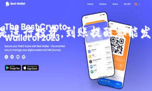 tpWallet到账提醒功能详解

随着数字货币和区块链技术的迅猛发展，越来越多人开始使用各种钱包应用来管理他们的数字资产。在众多钱包中，tpWallet因其简洁友好的界面、强大的功能和安全性受到用户们的喜爱。其中，到账提醒功能是用户们普遍关注的问题之一。那么，tpWallet有没有到账提醒的功能呢？

tpWallet的到账提醒功能概述

tpWallet确实提供了到账提醒的功能，这让许多用户在进行交易时无需时时刻刻关注自己的账户余额。这种提醒功能可以帮助用户及时了解到他们的数字资产变动情况，提升用户体验。有了这种实时通知，用户可以第一时间获知任何到账交易，从而进行更好的资产管理。

到账提醒功能的工作原理

tpWallet的到账提醒功能主要依赖于区块链网络的交易确认机制，一旦交易被确认并且成功入账，系统会及时将信息推送到用户的设备上。这种及时的通知通常通过应用内的推送通知和电子邮件的方式发送，确保用户能够迅速获取到账信息。

如何设置到账提醒

使用tpWallet的到账提醒功能并不复杂，用户只需进行一些简单的设置即可。首先，用户需要确保他们在tpWallet中开启了通知权限。接下来，他们可以在设置菜单中找到“到账提醒”这一选项，并根据个人喜好选择开启或关闭该功能。此外，用户还可选择接收提醒的具体方式，包括应用内通知或电子邮件通知等。

到账提醒的应用场景

到账提醒功能在多个场景中都能够发挥重要作用。例如，当用户进行频繁的交易时，实时的到账提醒能够帮助他们快速了解资金的流动情况，从而进行更有效的财务管理。此外，对于那些投资者来说，及时的到账信息更是帮助他们把握交易时机的重要工具。

到账提醒功能的优势

有效的到账提醒功能具有多方面的优势。首先，它可以减少用户在资金管理上的焦虑感，让他们时刻掌握账户的资金动态。其次，及时的通知可以帮助用户更好地规划投资策略，避免错过潜在的机会。此外，到账提醒功能也增强了tpWallet作为一个数字钱包应用的竞争力，使其在市场中更具吸引力。

到账提醒的用户反馈

许多tpWallet用户对到账提醒功能给予了积极的反馈。用户们普遍认为这样的功能不仅方便了他们的日常使用，也让他们在进行投资决策时更加从容不迫。一些用户甚至表示，他们过去因为错过了到账信息而导致的损失，现在得益于这一功能而避免了类似的情况。

未来更新的展望

随着用户需求的不断增加，tpWallet团队也在积极考虑如何进一步到账提醒功能。例如，未来可能会推出更加个性化的提醒设置，让用户能够根据交易金额、资产种类等条件自定义提醒内容和方式。这将进一步提升用户对tpWallet的满意度，也会增强用户粘性。

总结

综上所述，tpWallet不仅具备到账提醒功能，还通过简便的设置和高效的通知机制，帮助用户更好地管理他们的数字资产。无论是日常使用还是进行投资，到账提醒都能发挥重要的作用。随着tpWallet的不断发展和用户反馈的持续传递，我们有理由相信，这一功能将不断完善，为用户提供更优质的服务。

tpWallet到账提醒功能详解—立即获取最新交易通知