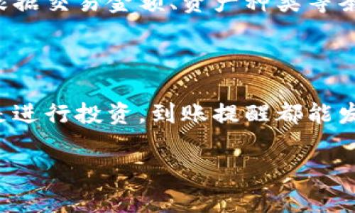 tpWallet到账提醒功能详解

随着数字货币和区块链技术的迅猛发展，越来越多人开始使用各种钱包应用来管理他们的数字资产。在众多钱包中，tpWallet因其简洁友好的界面、强大的功能和安全性受到用户们的喜爱。其中，到账提醒功能是用户们普遍关注的问题之一。那么，tpWallet有没有到账提醒的功能呢？

tpWallet的到账提醒功能概述

tpWallet确实提供了到账提醒的功能，这让许多用户在进行交易时无需时时刻刻关注自己的账户余额。这种提醒功能可以帮助用户及时了解到他们的数字资产变动情况，提升用户体验。有了这种实时通知，用户可以第一时间获知任何到账交易，从而进行更好的资产管理。

到账提醒功能的工作原理

tpWallet的到账提醒功能主要依赖于区块链网络的交易确认机制，一旦交易被确认并且成功入账，系统会及时将信息推送到用户的设备上。这种及时的通知通常通过应用内的推送通知和电子邮件的方式发送，确保用户能够迅速获取到账信息。

如何设置到账提醒

使用tpWallet的到账提醒功能并不复杂，用户只需进行一些简单的设置即可。首先，用户需要确保他们在tpWallet中开启了通知权限。接下来，他们可以在设置菜单中找到“到账提醒”这一选项，并根据个人喜好选择开启或关闭该功能。此外，用户还可选择接收提醒的具体方式，包括应用内通知或电子邮件通知等。

到账提醒的应用场景

到账提醒功能在多个场景中都能够发挥重要作用。例如，当用户进行频繁的交易时，实时的到账提醒能够帮助他们快速了解资金的流动情况，从而进行更有效的财务管理。此外，对于那些投资者来说，及时的到账信息更是帮助他们把握交易时机的重要工具。

到账提醒功能的优势

有效的到账提醒功能具有多方面的优势。首先，它可以减少用户在资金管理上的焦虑感，让他们时刻掌握账户的资金动态。其次，及时的通知可以帮助用户更好地规划投资策略，避免错过潜在的机会。此外，到账提醒功能也增强了tpWallet作为一个数字钱包应用的竞争力，使其在市场中更具吸引力。

到账提醒的用户反馈

许多tpWallet用户对到账提醒功能给予了积极的反馈。用户们普遍认为这样的功能不仅方便了他们的日常使用，也让他们在进行投资决策时更加从容不迫。一些用户甚至表示，他们过去因为错过了到账信息而导致的损失，现在得益于这一功能而避免了类似的情况。

未来更新的展望

随着用户需求的不断增加，tpWallet团队也在积极考虑如何进一步到账提醒功能。例如，未来可能会推出更加个性化的提醒设置，让用户能够根据交易金额、资产种类等条件自定义提醒内容和方式。这将进一步提升用户对tpWallet的满意度，也会增强用户粘性。

总结

综上所述，tpWallet不仅具备到账提醒功能，还通过简便的设置和高效的通知机制，帮助用户更好地管理他们的数字资产。无论是日常使用还是进行投资，到账提醒都能发挥重要的作用。随着tpWallet的不断发展和用户反馈的持续传递，我们有理由相信，这一功能将不断完善，为用户提供更优质的服务。

tpWallet到账提醒功能详解—立即获取最新交易通知