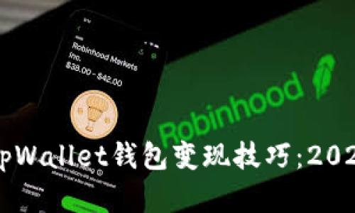 立即了解tpWallet钱包变现技巧：2025必看指南