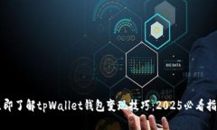 立即了解tpWallet钱包变现技