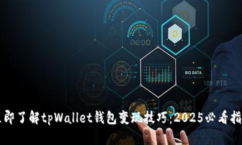 立即了解tpWallet钱包变现技巧：2025必看指南