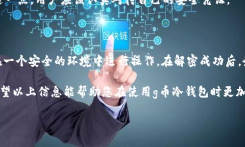 g币冷钱包如何解密钱包

随着数字货币的崛起，越来越多的人开始使用冷钱包来存储他们的资产。冷钱包，即离线钱包，是一种相对安全的加密货币存储方式，其优点在于避免了网络攻击带来的风险。然而，在使用冷钱包的过程中，解密钱包和恢复访问权限也成为了一个重要的话题。在此，我们将详细探讨如何安全地解密g币冷钱包。

一、理解g币冷钱包的特性

首先，我们需要明确，g币冷钱包是用于存储g币（通常指的是一种特定的加密货币）的离线设备。这种钱包通常由硬件设备或纸质二维码生成器构成。由于它们不连接互联网，因此相较于热钱包，其安全性显著提高。

然而，由于g币冷钱包大多需要使用私钥进行操作，如果用户忘记了密码或私钥，可能会导致资产无法访问。因此，在解密之前，了解其工作原理至关重要。

二、解密g币冷钱包的基本步骤

解密g币冷钱包并非一件简单的事情。以下是一些基本步骤，帮助用户安全地解密钱包：

h41. 准备必要的信息/h4

在开始解密之前，您需要确保手头有以下信息：

ul
  listrong私钥或助记词：/strong这是访问钱包的关键，确保您记录和保存好。/li
  listrong解密工具：/strong根据信息提供商的不同，您可能需要特定的解密软件或工具。/li
  listrong安全环境：/strong确保在一个没有网络连接的设备上进行解密操作，以避免任何潜在的安全风险。/li
/ul

h42. 启动解密工具/h4

打开您准备好的解密工具，并按照其指示进行操作。输入您的私钥或助记词。许多工具都提供用户友好的界面，因此请仔细遵循步骤。

h43. 完成解密过程/h4

在输入信息后，系统将处理您的请求并返回解密后的信息。这一步骤可能需要一些时间，耐心等待结果。

h44. 备份新的信息/h4

完成解密后，请确保将新生成的信息备份好，以免将来再次出现类似的访问问题。

三、解密过程中常见问题及解决方案

在解密g币冷钱包的过程中，用户可能会遇到一些常见的问题。下面，我们将探讨这些问题以及相应的解决方案：

h41. 忘记私钥或助记词/h4

这是最让人焦虑的情况之一。如果您忘记了私钥或助记词，可能会失去对钱包的访问权限。因此，在创建钱包时，务必仔细记录这些信息。如果真的遗忘，获取补救的方式几乎不可能，通常会建议您联系相关的支持团队，查看是否有找回的可能。

h42. 解密工具不兼容/h4

有时，使用不合适的解密工具可能导致警告。为了避免这种情况，请始终使用官方或推荐的工具进行解密，并确保工具是最新版本。

h43. 设备安全问题/h4

如果您在解密过程中发现设备受到威胁，建议立刻停止操作，并更换设备。保持设备的安全性是解密过程中的另一个重要方面。确保设备没有病毒，并开启合适的防护措施。

四、冷钱包存储的安全性分析

除了了解如何解密g币冷钱包之外，用户也应了解冷钱包的安全性特征。这方面知识将有助于用户在未来更好地保护自己的资产。

h41. 安全性强/h4

冷钱包最大的优势在于其不连接互联网，这意味着黑客无法通过网络攻击进行盗取。然而，物理存储本身也有风险，如设备丢失或损坏，因此相应的备份措施也是必不可少的。

h42. 用户控制权/h4

使用冷钱包，用户完全掌控自己的资产，而不必依赖第三方机构。这种去中心化的特性使得用户的资金安全性大大提高。想要利用这一点，用户应该认真对待自己的安全凭证。

五、总结与建议

总的来说，g币冷钱包的解密过程涉及多个步骤，需要用户具备一定的知识和技巧。在解密之前，确保准备好必要的信息和工具，并在一个安全的环境中进行操作。在解密成功后，务必备份好新的信息。最重要的是，牢记安全至上，最大限度地保护好您的加密资产。

随着未来数字货币的不断演变，冷钱包的使用将变得越来越普及，而对其解密和安全性的理解也将成为每个投资者必备的知识。希望以上信息能帮助您在使用g币冷钱包时更加顺利与安全！

2025必看：g币冷钱包解密指南，快速上手！