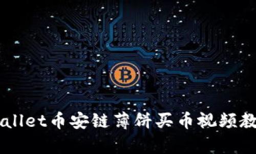 立即观看！tpWallet币安链薄饼买币视频教程，2025必看！