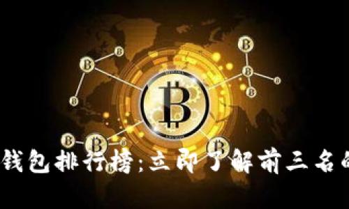 2023年数字钱包排行榜：立即了解前三名的优势与比较