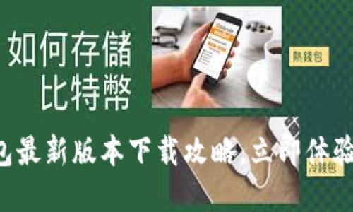 2025必看！IM钱包最新版本下载攻略，立即体验数字货币的魅力！