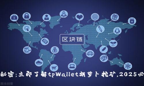 提升收益的秘密：立即了解tpWallet胡萝卜挖矿，2025必看投资机会