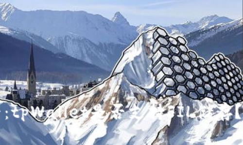 2025必看：tpWallet是否支持FIL储存？立刻了解！