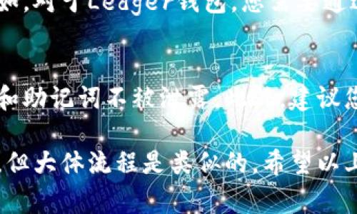 要查看USDT钱包地址，您可以根据所使用的钱包类型采取不同的方法。以下是一些常见钱包类型的查看操作指南：

1. 在交易所查看USDT钱包地址
如果您使用的是加密货币交易所，如Binance、Huobi或KuCoin，您可以通过以下步骤查看您的USDT钱包地址：
首先登录您的交易所账户，然后导航到“钱包”或“资产”部分。在这里，您应该能够看到USDT资产，点击它旁边的“提取”或“转账”按钮。在弹出的窗口中，系统会显示您的USDT钱包地址，您可以复制它以备后用。

2. 在个人钱包应用中查看USDT钱包地址
如果您使用的是个人钱包应用，如Trust Wallet或Exodus，可以按以下步骤找到USDT钱包地址：
打开您的钱包应用，找到并点击USDT（Tether）选项。进入USDT界面后，通常会看到一个“接收”或“收款”按钮。点击这个按钮后，您的USDT钱包地址将会显示出来。您也可以选择将其复制到剪贴板，以便在需要时方便使用。

3. 区块链浏览器
如果您有一个已知的USDT地址，但想要确认其有效性或查看与之相关的交易记录，可以使用区块链浏览器（如Etherscan或Tronscan）进行查询。只需在浏览器的搜索框中输入该地址，您就能找到相关的交易信息和余额。

4. 硬件钱包或纸钱包
如果您使用的是硬件钱包（如Ledger或Trezor）或纸钱包，查看USDT钱包地址通常需要通过相应的软件进行连接。例如，对于Ledger钱包，您需要通过Ledger Live软件查看USDT地址；而纸钱包则是在创建钱包时就生成的地址，可以通过扫描二维码或手动输入查看。

安全性提示
在查看和管理您的USDT钱包地址时，务必注意安全性。尽量避免在不安全的网络上输入您的钱包信息，确保您的私钥和助记词不被泄露。此外，建议您使用双重身份验证（2FA）等安全措施，以保障您的资产安全。

总体而言，查看USDT钱包地址的过程并不复杂，关键在于您使用的钱包类型。不同的钱包可能在操作界面上有所不同，但大体流程是类似的。希望以上信息能够帮助您顺利找到您的USDT钱包地址。