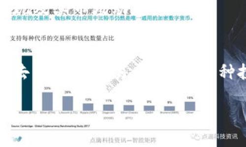 在tpWallet中寻找薄饼（PancakeSwap）需要您遵循一些特定步骤。这是一个指向去中心化交易平台（DEX）的引导，允许用户进行代币交换、流动性提供等活动。以下是详细的操作步骤与相应的解释，帮助您在tpWallet中找到薄饼。

1. 打开tpWallet
首先，您需要在您的设备上打开tpWallet应用程序。确保您使用的版本是最新的，以便享受最佳的用户体验和安全性。如果您尚未安装tpWallet，可以从应用商店下载并进行安装。

2. 创建或导入钱包
如果您是首次使用tpWallet，您需要创建一个新的钱包，或者导入已有的钱包。创建钱包时，请务必妥善保存助记词，因为这是您访问钱包和恢复资产的唯一方式。

3. 连接到BSC网络
薄饼（PancakeSwap）是基于币安智能链（BSC）的去中心化交易平台。因此，您需要确认tpWallet已连接到BSC网络。在钱包的设置中，可以选择网络类型，确保选择“Binance Smart Chain”以访问PancakeSwap。

4. 访问去中心化交易所
在tpWallet中，您可以找到“DApp”或“应用”选项。点击进入，您将看到多个可用的去中心化应用程序。在列表中寻找“PancakeSwap”或直接输入其网址（https://pancakeswap.finance）来访问该平台。

5. 进行交易
一旦您进入PancakeSwap，您可以使用钱包中的代币进行交易。例如，您可以将BSC上的BNB代币兑换为其它代币。选择您想要的交易对，输入您想要交换的数量，并确认交易细节。

6. 添加流动性
如果您希望在PancakeSwap上提供流动性，您可以在平台首页选择“流动性”选项。您需要选择要提供的两种代币，并按照平台的提示进行操作，将相应的代币存入流动性池。

7. 了解费用和滑点
在进行交易时，您需要了解各种费用结构，以及滑点对交易价格的影响。特别是在市场波动较大时，设置合适的滑点可以避免交易失败。

8. 监控交易和流动性情况
完成交易后，您可以在tpWallet或PancakeSwap上监控您的交易和流动性池的状态。这将帮助您了解投资的表现及其市场动态。

总结
在tpWallet中找到薄饼（PancakeSwap）的过程并不复杂。通过正确的网络连接和简单的步骤，您可以轻松参与去中心化交易，并利用各种投资机会。随着DeFi（去中心化金融）生态系统的不断发展，理解如何使用这些工具将为您打开更多的投资选择。

如果您在使用过程中遇到任何问题，建议查看tpWallet的官方文档或社区支持，这是解决技术问题的可靠途径。