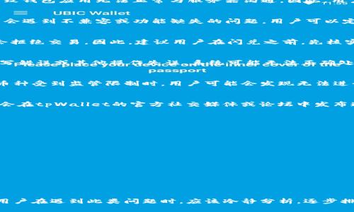 关于“为什么tpWallet闪兑出不来余额”的问题，许多用户可能会遇到各种困惑。tpWallet是一款广受欢迎的数字钱包，但在使用过程中，有时候会出现余额无法闪兑的现象。接下来，我们将从多个角度分析可能导致这一问题的原因，并提供相应的解决方案。

一、网络连接问题
首先，网络连接问题是导致tpWallet无法闪兑的重要因素之一。如果用户的设备网络信号不稳定，或者连接到的Wi-Fi服务器出现故障，都会导致钱包应用无法正常与服务器沟通。因此，用户在使用tpWallet时，应确保自己设备的网络连接稳定，可尝试切换不同的网络环境来排查问题。

二、应用版本过时
此外，应用版本过时也是导致余额无法闪兑的常见原因。tpWallet不断进行更新以修复bug和提升用户体验。如果用户仍在使用旧版应用，可能会遇到不兼容或功能缺失的问题。用户可以定期检查应用商店，确保安装最新版本的tpWallet，以获取最佳的使用体验。

三、账户余额不足
余额不足是导致tpWallet闪兑失败的直接原因之一。在进行闪兑操作之前，用户需确认余额是否足够完成此次交易。如果余额不足，系统自然会拒绝交易。因此，建议用户在闪兑之前，先核实账户余额，确保其有足够的资金进行操作。

四、操作不当
操作方式不当也可能导致闪兑失败。tpWallet的操作流程相对简单，但对于新手用户而言，仍需熟悉流程。如果用户在填写闪兑信息时，出现拼写错误或其他操作失误，系统可能无法正确处理交易请求。因此，用户在进行闪兑时，建议仔细核对输入信息，确保所有数据无误。

五、监管政策影响
此外，随着数字资产的普及，各国的监管政策也在不断变化。有时，由于政策原因，tpWallet的某些功能可能会暂时受到限制。例如，当某一特定币种受到监管限制时，用户可能会发现无法进行闪兑操作。在这种情况下，用户可以关注tpWallet的官方公告，以了解最新动态。

六、系统维护或故障
最后，tpWallet的系统维护或故障也会影响用户的闪兑体验。在系统维护期间，部分服务可能会被暂停，导致用户无法进行交易。这种情况通常会在tpWallet的官方社交媒体或论坛中发布通知，用户应及时关注相关信息，以获取实时更新。

七、如何解决余额无法闪兑问题
当用户遭遇余额无法闪兑的问题时，可以尝试以下几种解决方案：
ul
    listrong检查网络连接：/strong确保设备的网络连接稳定，必要时可重新启动路由器或切换网络。/li
    listrong更新应用：/strong访问应用商店，确认tpWallet已更新至最新版本。/li
    listrong核实余额：/strong在进行闪兑操作前，检查账户余额是否充足。/li
    listrong仔细操作：/strong确保在填写闪兑信息时，所有数据准确无误。/li
    listrong关注政策：/strong定期查看tpWallet的官方公告，获取与交易相关的最新消息。/li
    listrong联系客服：/strong如果问题仍无法解决，用户可主动联系tpWallet的客服支持，寻求专业的帮助与指导。/li
/ul

八、总结
综上所述，tpWallet闪兑出不来余额的原因可能多种多样，包括网络问题、应用版本过时、账户余额不足、操作不当、政策影响以及系统故障等。用户在遇到此类问题时，应该冷静分析，逐步排查，并尝试上述解决方案。通过保持良好的使用习惯和及时更新，用户可以最大化地提升tpWallet的使用体验，享受数字资产交易带来的便利。