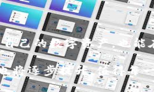   2025必看：为什么你必须立即考虑使用冷钱包进行数字资产保护 / 

 guanjianci 冷钱包, 数字资产, 区块链, 安全存储 /guanjianci 

引言
在数字货币的迅猛发展和普及背景下，大量越来越多的人开始关注如何安全地存储自己的数字资产。与传统金融资产不同，加密货币具有极高的波动性和潜在风险。因此，安全性成为了每个投资者需要考虑的重要问题。在这样的情况下，冷钱包作为一种安全存储方案逐渐受到关注。那么，冷钱包到底有必要使用吗？本文将探讨这一问题，并深入分析冷钱包的优缺点。

何谓冷钱包？
冷钱包是指在没有互联网连接的环境中存储数字资产的钱包。它通常包括硬件钱包（如USB设备）和纸钱包（将私钥打印在纸上）。由于冷钱包不连接到网络，因此其安全性大大提高，能够有效防止黑客入侵和网络钓鱼攻击。

冷钱包与热钱包的对比
热钱包则是指时刻连接互联网的钱包，例如交易所钱包和软件钱包等。虽然热钱包便于快速交易和随时访问，但相应地也带来了安全隐患。因此，许多投资者选择将资产分散存储：小部分资金存放在热钱包以便于日常交易，而将大部分资产存储在冷钱包中，以确保其安全。

冷钱包的优势
冷钱包的主要优点在于其高安全性。因为冷钱包不连接互联网，所以即便黑客攻击，也无法远程获取到存储在冷钱包中的私钥。此外，冷钱包通常采用物理设备，具有实体保障。例如，硬件钱包如Ledger和Trezor，不仅加密存储私钥，还提供多重身份验证，进一步提升了安全性。

为什么选择冷钱包？
选择冷钱包的原因主要包括以下几点：
ul
  listrong保护资产：/strong冷钱包能够有效保护您的数字资产，防止黑客和网络攻击带来的风险。/li
  listrong长期存储：/strong对于打算长期持有的投资者而言，冷钱包是一个理想选择，它能够确保资产的安全，避免因市场波动带来的心理压力。/li
  listrong离线交易：/strong通过冷钱包，您可以在不受网络限制和波动影响的情况下进行交易，这为投资者提供了更多的安全保障。/li
  listrong对抗潜在风险：/strong随着加密货币市场的发展，出现了越来越多的网络欺诈和诈骗。冷钱包的使用能有效降低这些风险，保护您的投资。/li
/ul

冷钱包的劣势
尽管冷钱包有很多优点，但仍然存在一些劣势需要注意：
ul
  listrong不便捷：/strong冷钱包的一大缺点是交易不够便利。在需要频繁交易的情况下，使用热钱包可能更为方便。/li
  listrong易丢失：/strong冷钱包是实体存储设备，容易丢失或损坏，一旦丢失，将导致无法访问存储的数字资产。/li
  listrong学习曲线：/strong对新手来说，操作冷钱包可能需要一些学习和适应，对于不熟悉技术的人来说，这可能增加了一定的使用难度。/li
/ul

冷钱包的使用建议
如果决定使用冷钱包来存储数字资产，以下几点建议可能对您有所帮助：
ul
  listrong选择合适的硬件钱包：/strong市面上有许多不同品牌和型号的冷钱包，选择一个知名且有良好用户评价的品牌能够确保产品的可靠性和安全性。/li
  listrong定期备份：/strong无论是硬件钱包还是纸钱包，及时备份私钥是非常重要的，以防设备损坏或丢失。/li
  listrong提升安全意识：/strong即使在使用冷钱包时，也要保持良好的安全习惯，例如定期更新固件、使用强密码等。/li
  listrong分散风险：/strong尽量将数字资产分散存储在多个钱包中，降低单一钱包丢失带来的风险。/li
/ul

未来趋势与总结
随着区块链技术和数字资产市场的不断发展，冷钱包的需求将持续增长。人们在关注投资回报的同时，对安全性的关注也在不断提升。通过使用冷钱包，投资者不仅能够保护自己的数字资产，也能在波动的市场中保持冷静。虽然冷钱包的使用存在一些不便之处，但其带来的安全性是无法忽视的。因此，如果您在市场中持有大量数字资产，使用冷钱包绝对是明智的选择。

总而言之，冷钱包的安全性、长期存储能力以及对潜在风险的有效防范使其成为现代数字资产管理的重要工具。随着未来科技的进步和市场的变化，冷钱包的功能和便利性也将逐步提升，值得每一个投资者认真考虑。