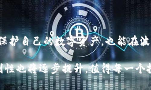   2025必看：为什么你必须立即考虑使用冷钱包进行数字资产保护 / 

 guanjianci 冷钱包, 数字资产, 区块链, 安全存储 /guanjianci 

引言
在数字货币的迅猛发展和普及背景下，大量越来越多的人开始关注如何安全地存储自己的数字资产。与传统金融资产不同，加密货币具有极高的波动性和潜在风险。因此，安全性成为了每个投资者需要考虑的重要问题。在这样的情况下，冷钱包作为一种安全存储方案逐渐受到关注。那么，冷钱包到底有必要使用吗？本文将探讨这一问题，并深入分析冷钱包的优缺点。

何谓冷钱包？
冷钱包是指在没有互联网连接的环境中存储数字资产的钱包。它通常包括硬件钱包（如USB设备）和纸钱包（将私钥打印在纸上）。由于冷钱包不连接到网络，因此其安全性大大提高，能够有效防止黑客入侵和网络钓鱼攻击。

冷钱包与热钱包的对比
热钱包则是指时刻连接互联网的钱包，例如交易所钱包和软件钱包等。虽然热钱包便于快速交易和随时访问，但相应地也带来了安全隐患。因此，许多投资者选择将资产分散存储：小部分资金存放在热钱包以便于日常交易，而将大部分资产存储在冷钱包中，以确保其安全。

冷钱包的优势
冷钱包的主要优点在于其高安全性。因为冷钱包不连接互联网，所以即便黑客攻击，也无法远程获取到存储在冷钱包中的私钥。此外，冷钱包通常采用物理设备，具有实体保障。例如，硬件钱包如Ledger和Trezor，不仅加密存储私钥，还提供多重身份验证，进一步提升了安全性。

为什么选择冷钱包？
选择冷钱包的原因主要包括以下几点：
ul
  listrong保护资产：/strong冷钱包能够有效保护您的数字资产，防止黑客和网络攻击带来的风险。/li
  listrong长期存储：/strong对于打算长期持有的投资者而言，冷钱包是一个理想选择，它能够确保资产的安全，避免因市场波动带来的心理压力。/li
  listrong离线交易：/strong通过冷钱包，您可以在不受网络限制和波动影响的情况下进行交易，这为投资者提供了更多的安全保障。/li
  listrong对抗潜在风险：/strong随着加密货币市场的发展，出现了越来越多的网络欺诈和诈骗。冷钱包的使用能有效降低这些风险，保护您的投资。/li
/ul

冷钱包的劣势
尽管冷钱包有很多优点，但仍然存在一些劣势需要注意：
ul
  listrong不便捷：/strong冷钱包的一大缺点是交易不够便利。在需要频繁交易的情况下，使用热钱包可能更为方便。/li
  listrong易丢失：/strong冷钱包是实体存储设备，容易丢失或损坏，一旦丢失，将导致无法访问存储的数字资产。/li
  listrong学习曲线：/strong对新手来说，操作冷钱包可能需要一些学习和适应，对于不熟悉技术的人来说，这可能增加了一定的使用难度。/li
/ul

冷钱包的使用建议
如果决定使用冷钱包来存储数字资产，以下几点建议可能对您有所帮助：
ul
  listrong选择合适的硬件钱包：/strong市面上有许多不同品牌和型号的冷钱包，选择一个知名且有良好用户评价的品牌能够确保产品的可靠性和安全性。/li
  listrong定期备份：/strong无论是硬件钱包还是纸钱包，及时备份私钥是非常重要的，以防设备损坏或丢失。/li
  listrong提升安全意识：/strong即使在使用冷钱包时，也要保持良好的安全习惯，例如定期更新固件、使用强密码等。/li
  listrong分散风险：/strong尽量将数字资产分散存储在多个钱包中，降低单一钱包丢失带来的风险。/li
/ul

未来趋势与总结
随着区块链技术和数字资产市场的不断发展，冷钱包的需求将持续增长。人们在关注投资回报的同时，对安全性的关注也在不断提升。通过使用冷钱包，投资者不仅能够保护自己的数字资产，也能在波动的市场中保持冷静。虽然冷钱包的使用存在一些不便之处，但其带来的安全性是无法忽视的。因此，如果您在市场中持有大量数字资产，使用冷钱包绝对是明智的选择。

总而言之，冷钱包的安全性、长期存储能力以及对潜在风险的有效防范使其成为现代数字资产管理的重要工具。随着未来科技的进步和市场的变化，冷钱包的功能和便利性也将逐步提升，值得每一个投资者认真考虑。
