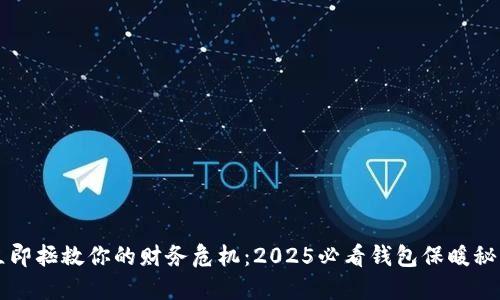 立即拯救你的财务危机：2025必看钱包保暖秘籍