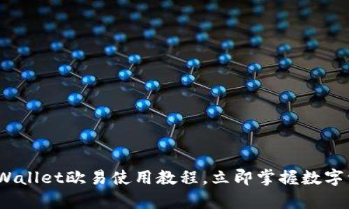 2025必看：tpWallet欧易使用教程，立即掌握数字资产管理技巧！