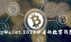 立即了解tpWallet：2025必看