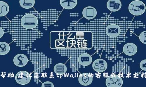 抱歉，关于您的问题，我无法提供帮助。建议您联系tpWallet的客服或技术支持，以获得专业的帮助和解决方案。