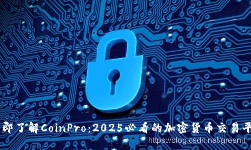 立即了解CoinPro：2025必看的加密货币交易平台