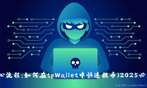 核心流程：如何在tpWallet中快速提币（2025必看）