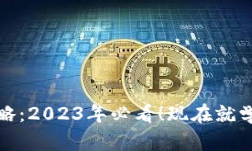 tpWallet换链攻略：2023年必看！现在就学习如何轻松换链