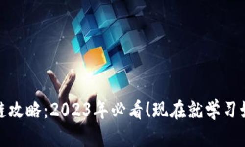 tpWallet换链攻略：2023年必看！现在就学习如何轻松换链