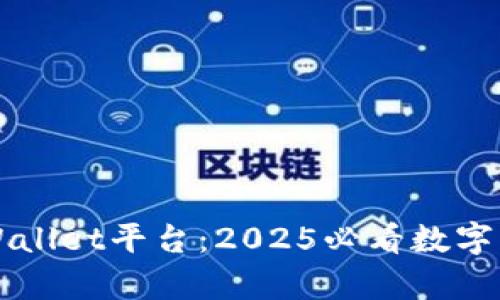 立即下载tpWallet平台：2025必看数字资产管理工具