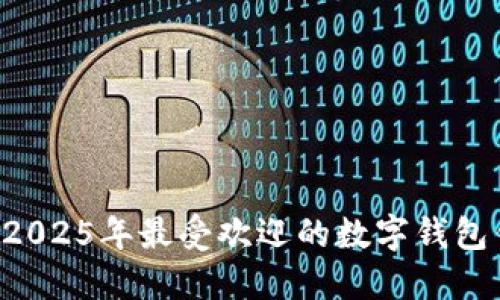 立即下载2025年最受欢迎的数字钱包钱包应用！